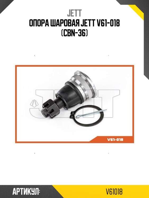 Опора шаровая jett v61-018 (cbn-36)