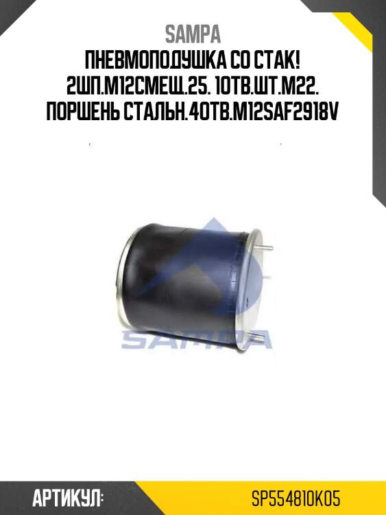 Пневмоподушка со стак! 2шп.m12смещ.25. 1отв.шт.m22. поршень стальн.4отв.m12\saf2918v
