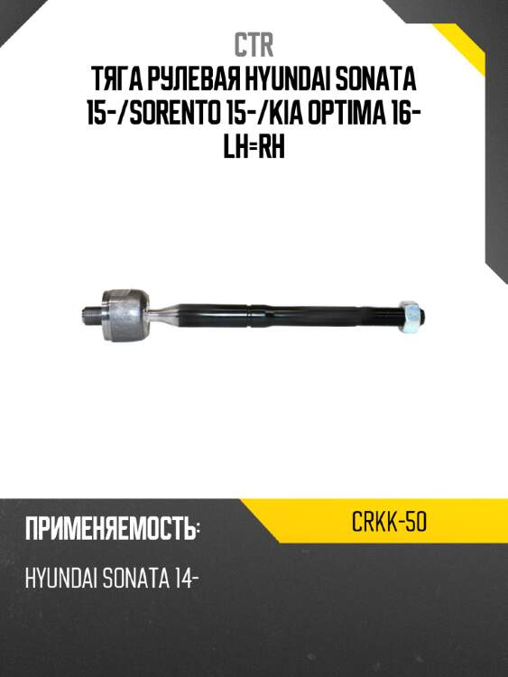 Тяга рулевая hyundai sonata 15- ctr crkk-50