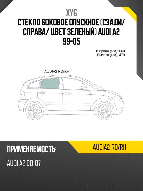 Стекло боковое опускное сзади xyg audia2 rd/rh
