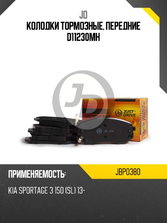 Колодки тормозные, передние d11230mh jd jbp0380