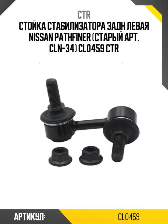 Стойка стабилизатора задн левая nissan pathfiner (старый арт. cln-34) cl0459 ctr