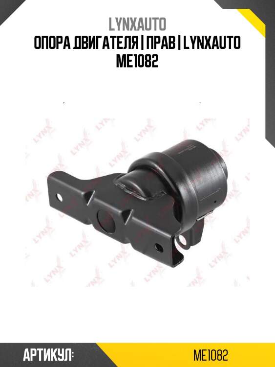 Опора двигателя | прав | lynxauto me1082