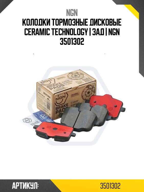 Колодки тормозные дисковые ceramic technology | зад | ngn 3501302
