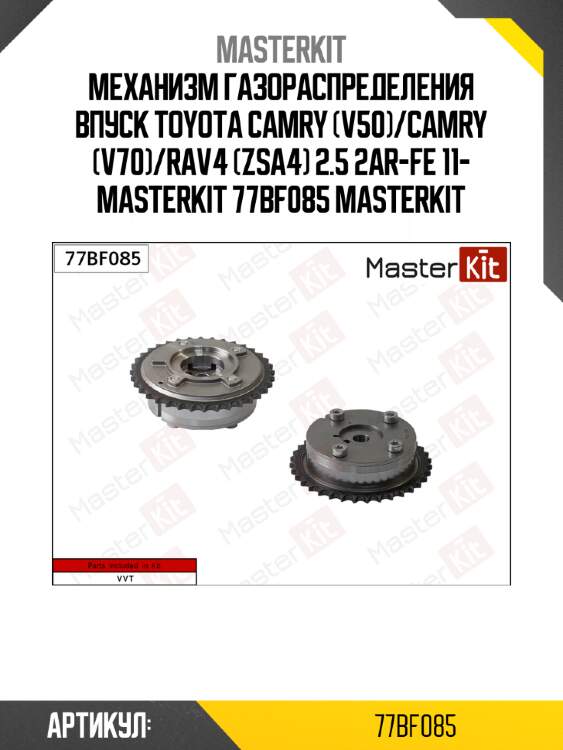Механизм газораспределения впуск toyota camry (v50)/camry (v70)/rav4 (zsa4) 2.5 2ar-fe 11- masterkit 77bf085 masterkit