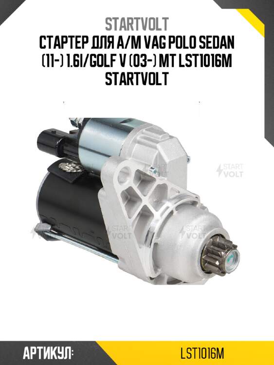 Стартер для а/м vag polo sedan (11-) 1.6i/golf v (03-) mt lst1016m startvolt