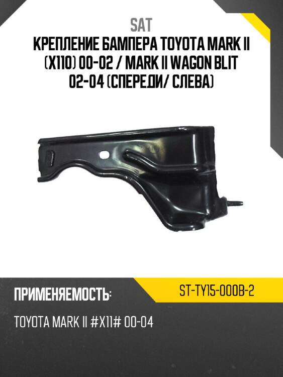 Крепление бампера toyota mark ii x110 00-02  sat st-ty15-000b-2