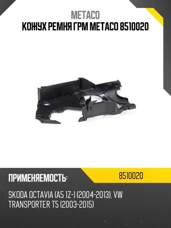 Кожух ремня грм metaco 8510020