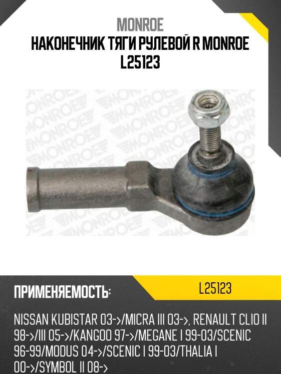 Наконечник тяги рулевой r monroe l25123