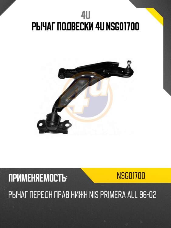 Рычаг подвески 4u nsg01700