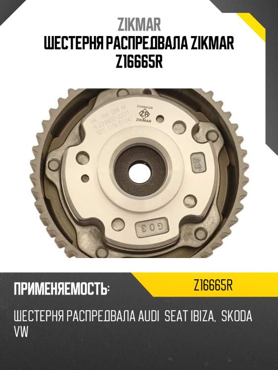 Шестерня распредвала zikmar z16665r