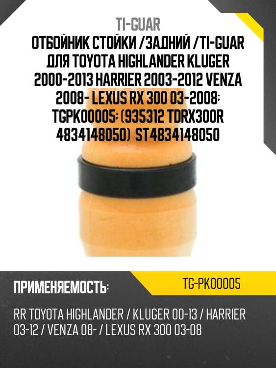Отбойник стойки /задний /ti-guar для toyota highlander kluger 2000-2013 harrier 2003-2012 venza 2008- lexus rx 300 03-2008  tgpk00005  (935312 tdrx300r 4834148050)  st4834148050