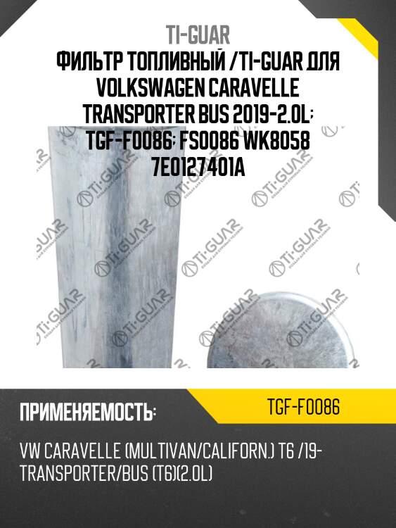 Фильтр топливный /ti-guar для volkswagen caravelle transporter bus 2019-2.0l  tgf-f0086  fs0086 wk8058 7e0127401a
