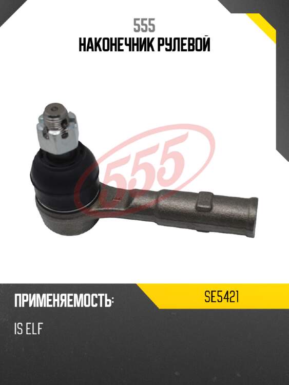 555 Наконечник рулевой SE5421