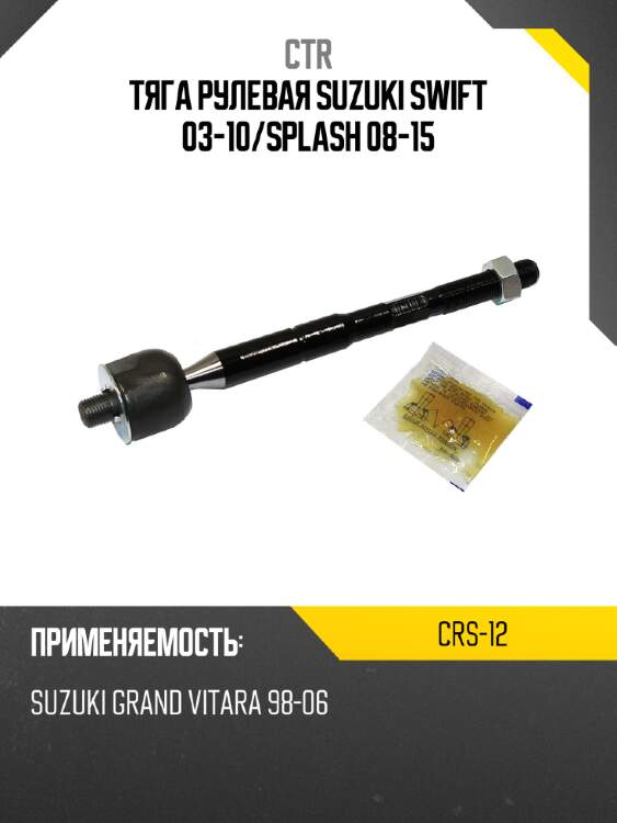 Тяга рулевая suzuki swift 03-10 ctr crs-12