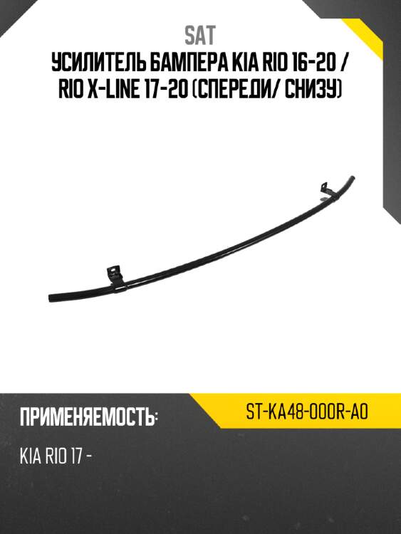 Усилитель бампера kia rio 16-20  sat st-ka48-000r-a0