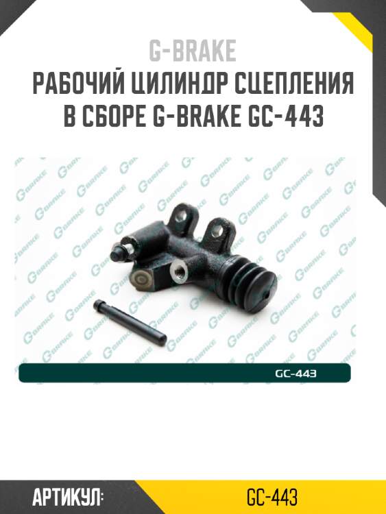 Рабочий цилиндр сцепления в сборе g-brake gc-443
