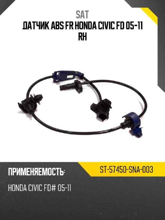 Датчик abs fr honda civic fd 05-11 rh sat st-57450-sna-003