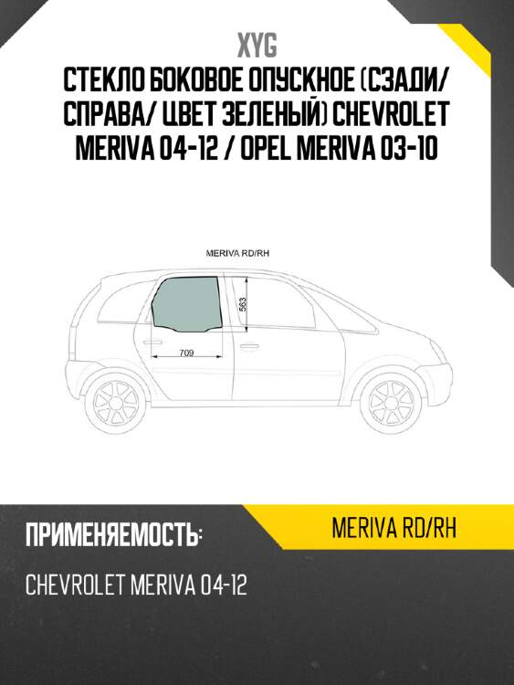 Стекло боковое опускное сзади xyg meriva rd/rh