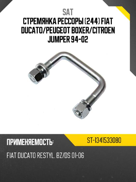Стремянка рессоры 244 fiat ducato sat st-1341533080