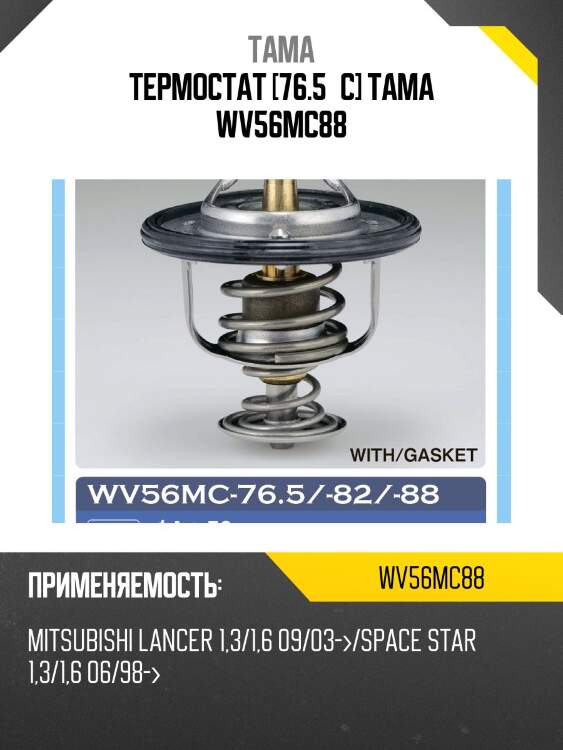 Термостат tama wv56mc88