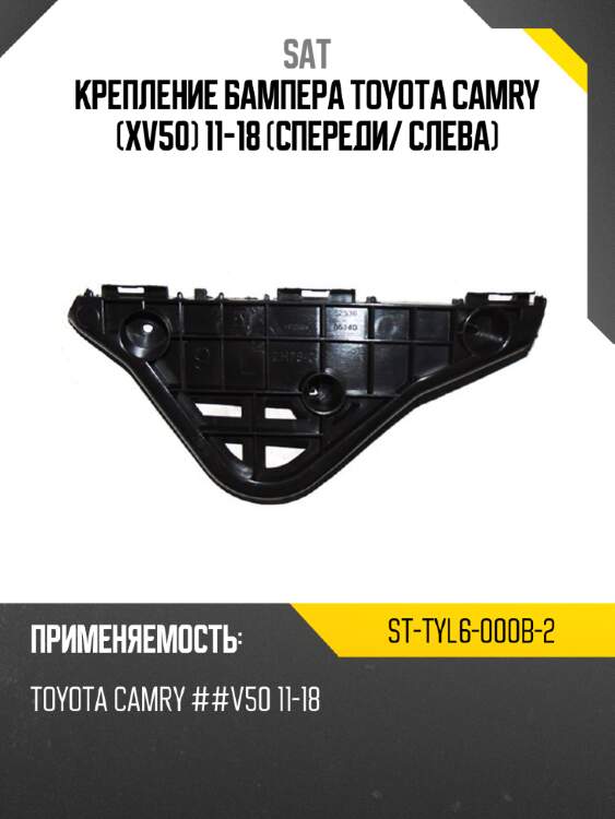 Крепление бампера toyota camry xv50 11-18 спереди sat st-tyl6-000b-2