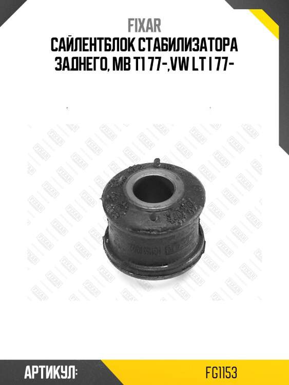 Сайлентблок стабилизатора заднего, mb t1 77-,vw lt i 77-
