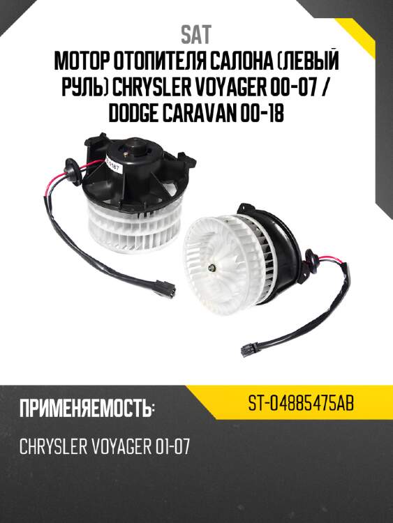 Мотор отопителя салона левый руль chrysler voyager 00-07  sat st-04885475ab