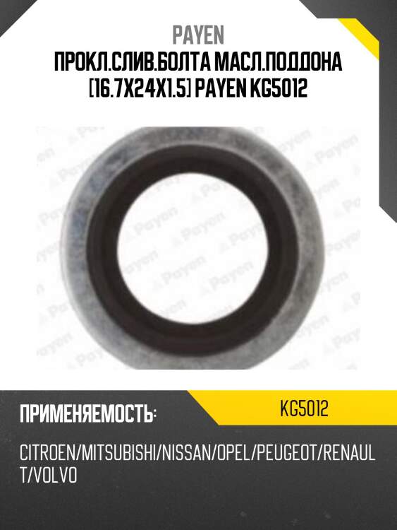 Прокл.слив.болта масл.поддона [16.7x24x1.5] payen kg5012