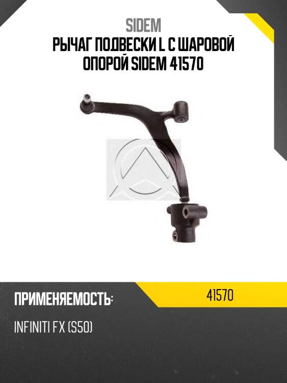Рычаг подвески l с шаровой опорой sidem 41570