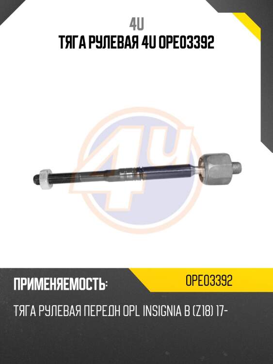 Тяга рулевая 4u ope03392