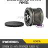 Шкив обгонный генератора utm pv9473a