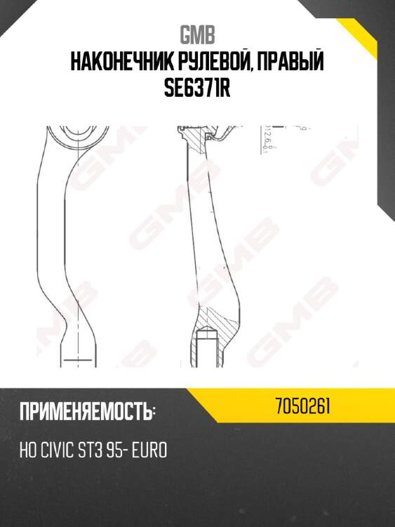 Наконечник рулевой, правый se6371r