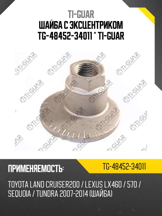 Шайба с эксцентриком tg-48452-34011 * ti-guar