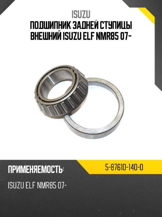 Isuzu подшипник задней ступицы внешний isuzu elf nmr85 07- 5876101400