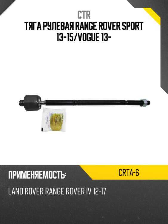 Тяга рулевая range rover sport 13-15 ctr crta-6