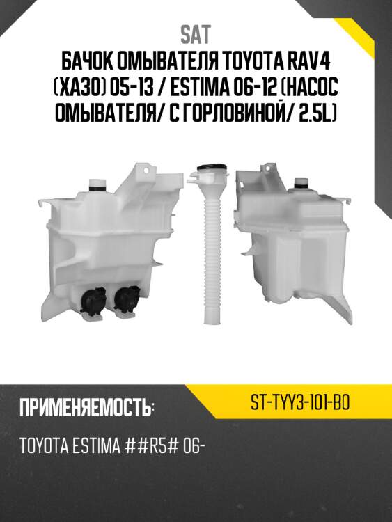 Бачок омывателя Toyota RAV4 XA30 05-13  SAT ST-TYY3-101-B0