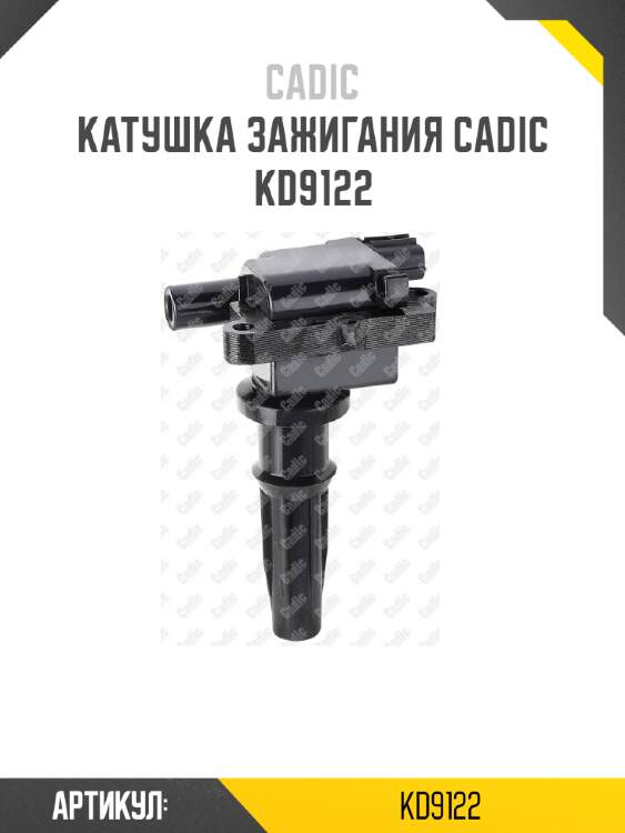 Катушка зажигания cadic kd9122
