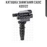 Катушка зажигания cadic kd9122