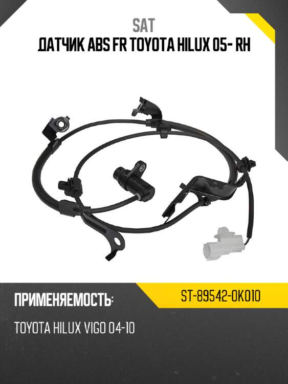 Датчик abs fr toyota hilux 05- rh sat st-89542-0k010