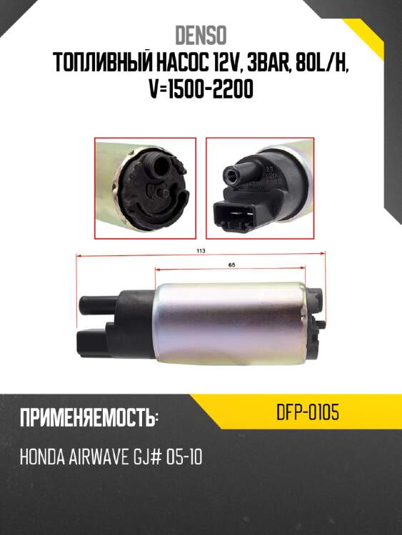 Топливный насос 12v, 3bar, 80l denso dfp-0105