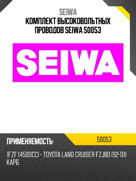 Комплект высоковольтных проводов seiwa 50053