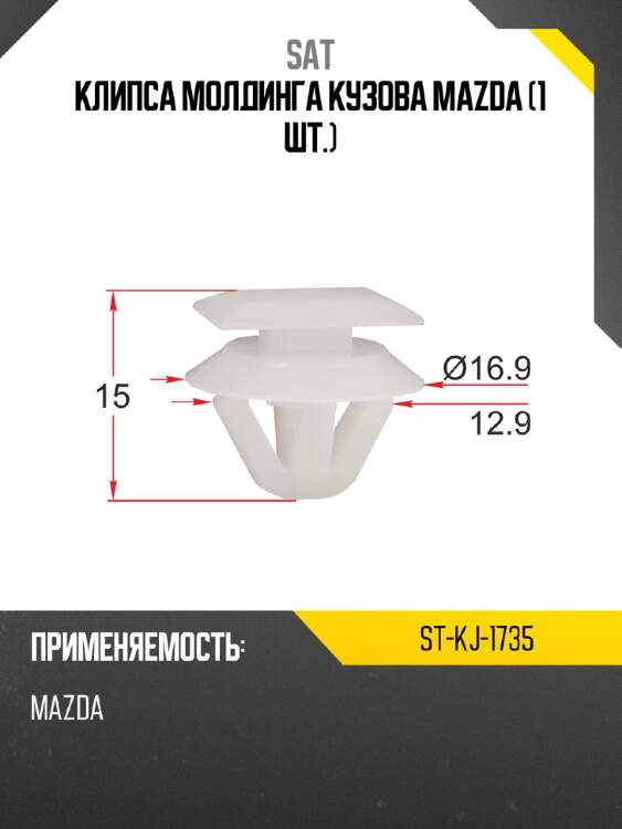 Клипса молдинга кузова mazda 1 шт. sat st-kj-1735