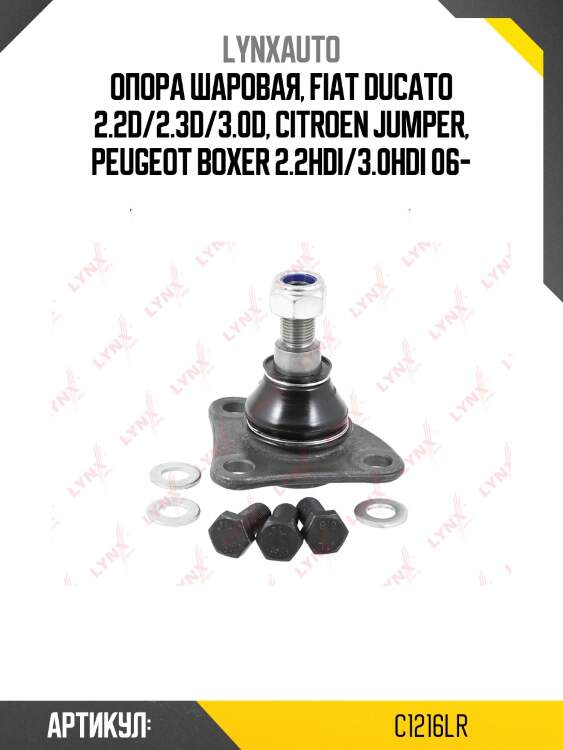 Опора шаровая | перед прав/лев | lynxauto c1216lr