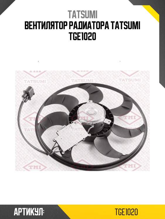 Вентилятор радиатора tatsumi tge1020