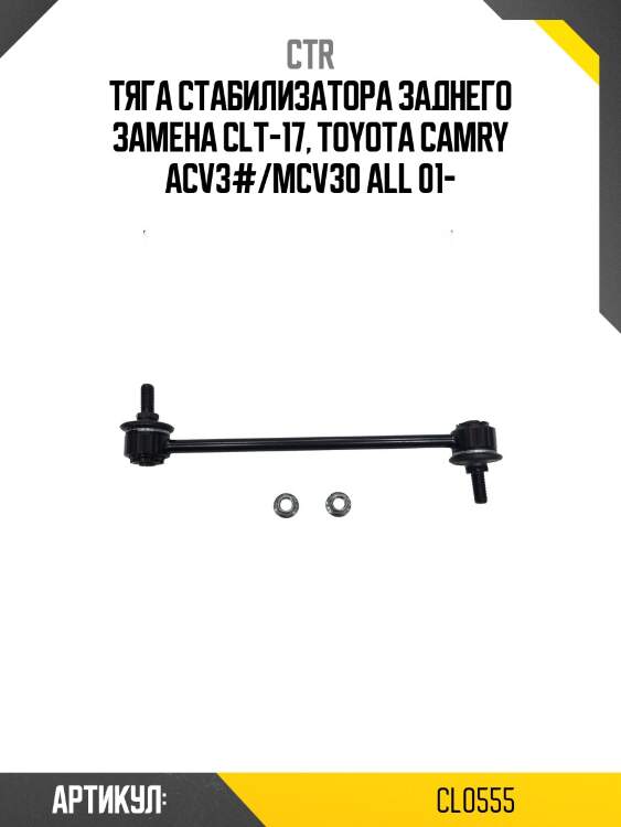 Стойка стабилизатора заднего toyota camry 01-, high lander 01-13, harrier 03-06, lexus rx330 04-06 (старый арт. clt-17) cl0555 ctr