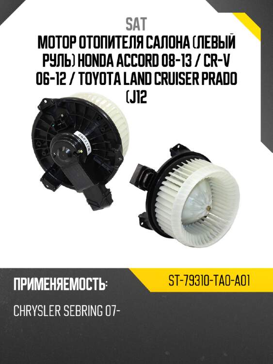 Мотор отопителя салона левый руль honda accord 08-13  sat st-79310-ta0-a01