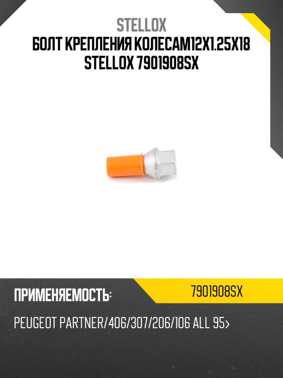 Болт крепления колесам12x1.25х18 stellox 7901908sx