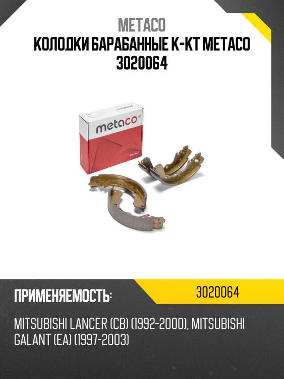Колодки барабанные к-кт metaco 3020064