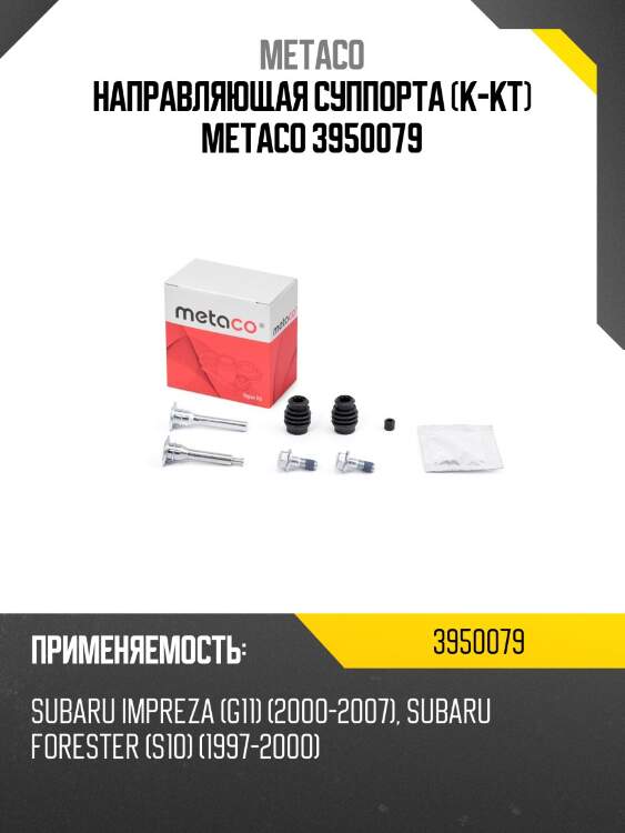 Направляющая суппорта (к-кт) metaco 3950079
